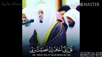 (قُلْ إِنِّي أَخَافُ إِنْ عَصَيْتُ رَبِّي عَذَابَ يَوْمٍ عَظِيمٍ) القارئ ياسر الدوسري #ياسر_الدوسري