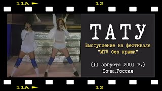 t.A.T.u. - Malchik Gay (Live MTV Roofless Festival 2001)