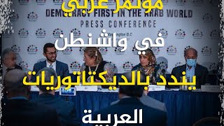 شاهد.. مؤتمر عربي في واشنطن يندد بالديكتاتوريات العربية