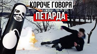 КОРОЧЕ ГОВОРЯ, ПЕТАРДА