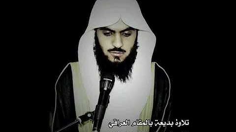 تلاوة بالمقام العراقي الخاشع للقارئ براك الشمري