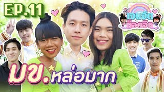 รับจริงแล้ว.. เมื่อไรจะรับรัก | เจนจัด ก๊อตจิก EP.11 ไป ม.ขอนแก่น