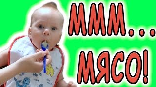 ПЕРВЫЙ РАЗ КУШАЕМ МЯСО С ОВОЩАМИ, ПРИКОРМ С 6 МЕСЯЦЕВ ПЕРВЫЙ РАЗ КУШАЕМ МЯСО С ОВОЩАМИ, ПРИКОРМ С 6 МЕСЯЦЕВ