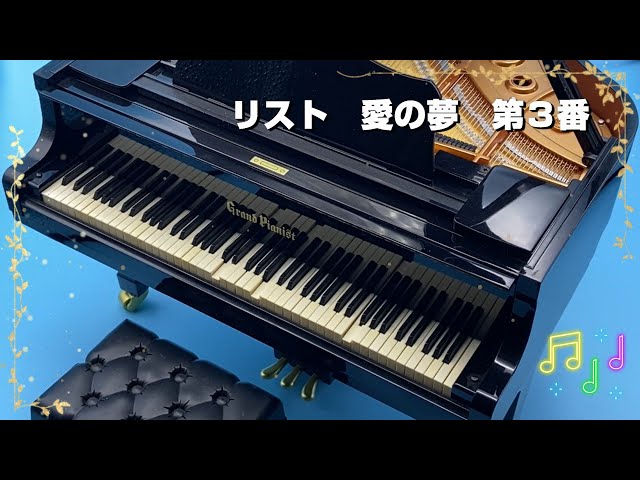 愛の夢 第3番 リスト 【楽器のおもちゃ：グランドピアニスト】 №14