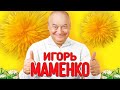 ИГОРЬ МАМЕНКО ✨РЕЦЕПТ САМОГОНА ✨