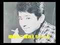 「煙草が二箱消えちゃった」井上ひろし/作詞関沢新一/作曲前田利克/編曲柳田六合雄 ☆井上ひろし魅惑の歌声CD 2012 年。昭和は生きている!の感です!