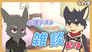 【雑談】兎獣人と狼獣人のりばくろ雑談配信！【やたの かがみ・とけい そう/獣人Vtuber/Reverse Clock】
