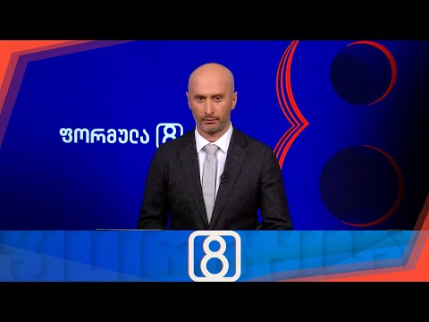 ფორმულა 20:00 საათზე — 27 აგვისტო