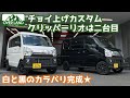 【チョイ上げカスタム】日産 クリッパーリオ！カスタム二台目で白と黒のカラバリ完成♪