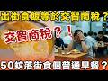 出街食飯等於交智商稅？35蚊腿蛋治、大排檔人均300蚊貴到懷疑人生！縮水式通脹真係頂唔順！網民教路2大終極慳錢自救法！