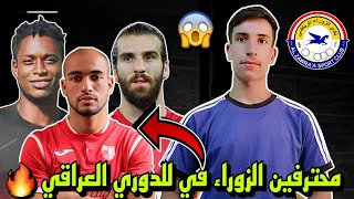 تعرف على محترفين نادي الزوراء في دوري المحترفين العراقي موسم 2023-2024 🔥🤍😱