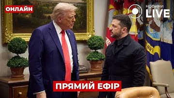 ⚡️Встреча ЗЕЛЕНСКОГО с ТРАМПОМ - 17.10 / ПРЯМОЙ ЭФИР