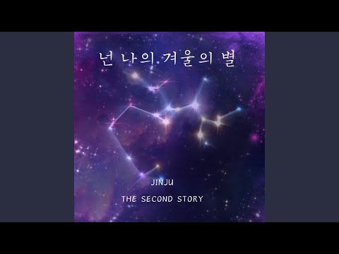 YouTube पर 넌 나의 겨울의 별 देखें