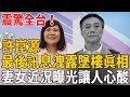 許崑源離奇去世2年，真正死因終於浮出水面！最後訊息曝光讓人心酸#許崑源 #許採蓁 #韓國瑜 #茶娛飯後