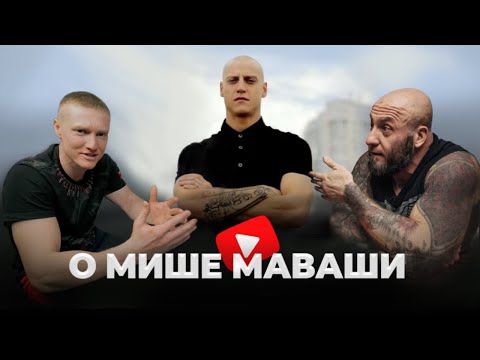 ЮРА СЕЙФ 2022 - о МИШЕ МАВАШИ