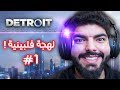 ديترويت : باللهجة الفلبينية !! - Detroit Become Human #1