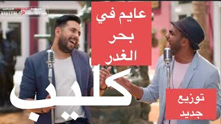 مهرجان عايم فى بحر الغدر ( الوشوش الوان ) احمد عزت و على سمارة فيديو كليب
