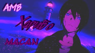 AMV // MACAN - Харибо // Аниме клип