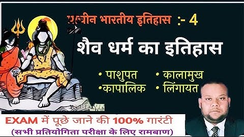 शैव धर्म का उद्भव एवं विकास | शैव धर्म का इतिहास | Shaiv religions | धार्मिक आंदोलन | शैव धर्म |