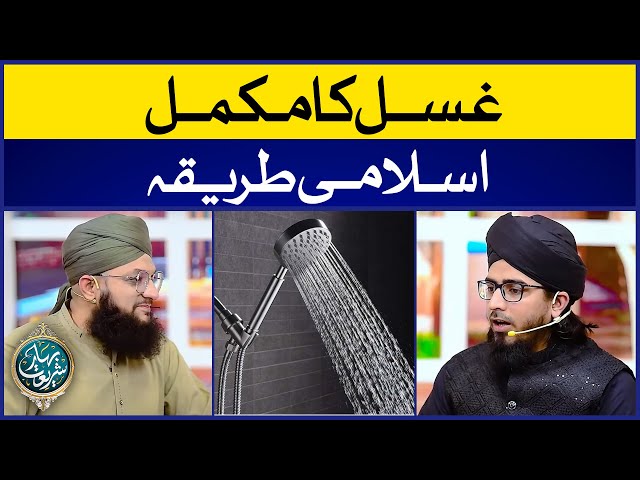 Ghusal Ka Sahi Tariqa | Ghusal Ka Tariqa (Complete) | Allama Irfan Madani class=