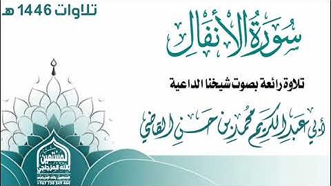 سورة الأنفال كاملة بصوت ندي لشيخنا الداعية أبي عبدالكريم محمد بن حسن القاضي حفظه الله #القاضي