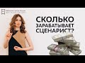 Сколько зарабатывает сценарист?