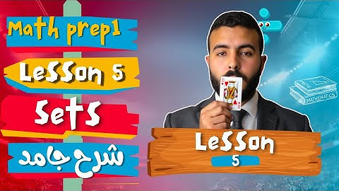 Math prep 1 | Unit 1 | Lesson 5  | Sets اقوي شرح -ماث اولي اعدادي