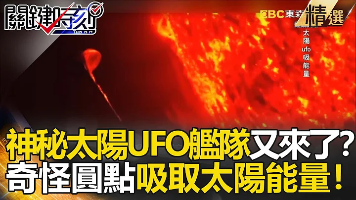 神秘太陽UFO艦隊又來了？ 奇怪圓點吸取太陽能量！-關鍵時刻精選 傅鶴齡 黃創夏  劉燦榮 - 天天要聞