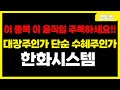 [한화시스템] &quot;기관의 움직임에 주목하세요!&quot; #주식 #주식투자 #투자 #정책주 #세력주 #정책관련주 #급등주 #급등주추천 #테마주 #주도주 #뉴스