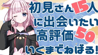 おはよ～！初見さん15人に出会いたいし高評価50まで粘る朝活リベンジ🦊【雑談 ✦ つくも ✦ Vtuber】