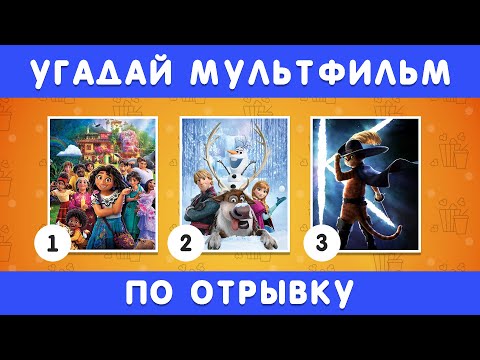 УГАДАЙ МУЛЬТФИЛЬМ ПО 1 СЕКУНДНОМУ ОТРЫВКУ