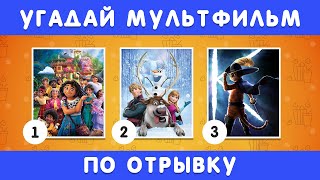 УГАДАЙ МУЛЬТФИЛЬМ ПО 1 СЕКУНДНОМУ ОТРЫВКУ screenshot 5