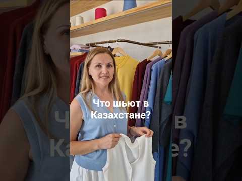Что купить в Астане? Где заказать школьную форму? Где шьют одежду #ателье #трикотаж #пряжа #пошив