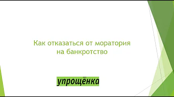 Можно ли отказаться от заявления о банкротстве