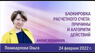 Блокировка расчётного счёта: причины и алгоритм действий