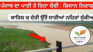 ਬਾਰਿਸ਼ ਲੇਟ ਹੈ ਉਤੋ ਕਿਸਾਨਾਂ ਨਾਲ ਹੋ ਰਿਹਾ ਸ਼ਰੇਆਮ ਧੋਖਾ । Punjab\'s water is given to pakistan freely.