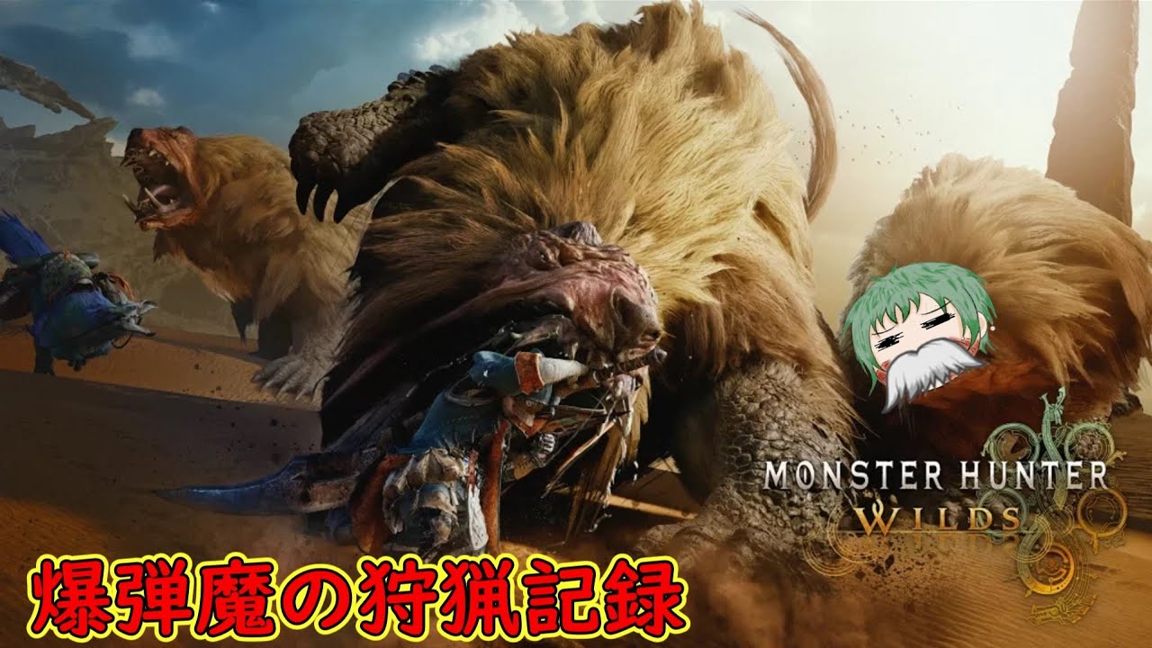 【モンハンワイルズ】爆弾魔の狩猟記録　１ページ目