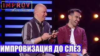 РЖАКА! Как Порвать Комика СМЕШНО ДО СЛЕЗ - Импровизация 2019 ЛУЧШЕЕ! РЖАКА! Как Порвать Комика СМЕШНО ДО СЛЕЗ - Импровизация 2019 ЛУЧШЕЕ!