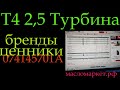 Турбина т4  2,5 *283