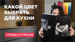 КАКОЙ ЦВЕТ ВЫБРАТЬ ДЛЯ КУХНИ? 5 СОВЕТОВ ПО ВЫБОРУ ТРЕНДОВЫХ ОТТЕНКОВ. ПРИМЕРЫ ГОТОВЫХ ПРОЕКТОВ.