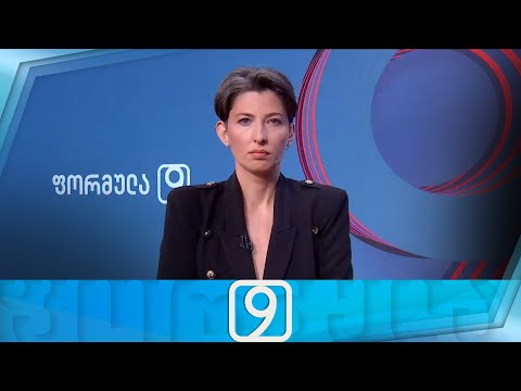ფორმულა 09:00 საათზე — 6 ივნისი