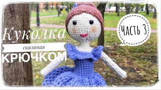Кукла – балерина крючком. Часть 3, как связать ноги и пришить к корпусу куклы