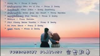 FREENBECKY FULL PLAYLIST 完整歌单 2023 Marry Me. Pink Theory. No More Blues. Give Me A Pen. 粉红理论. 姐宝妹宝.