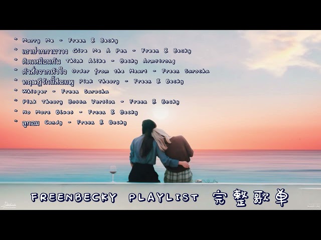 FREENBECKY FULL PLAYLIST 完整歌单 2023 Marry Me. Pink Theory. No More Blues. Give Me A Pen. 粉红理论. 姐宝妹宝. class=