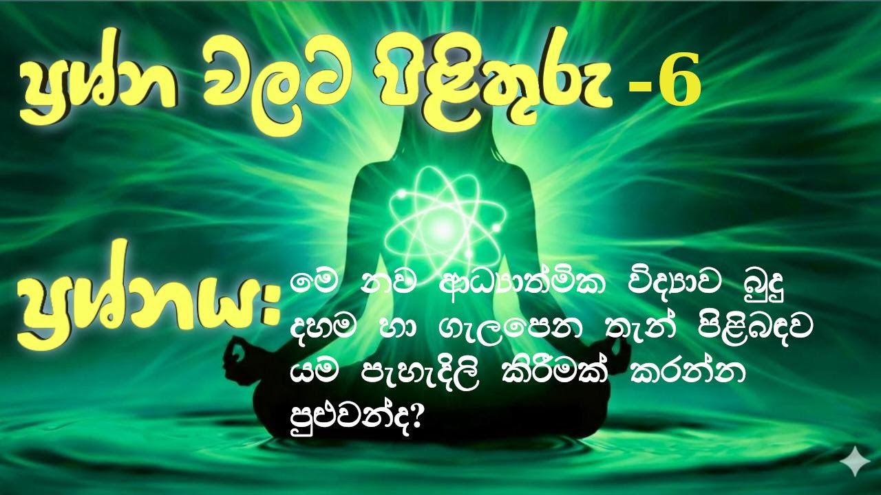 ප්‍රශ්ණ වලට පිළිතුරු - 06