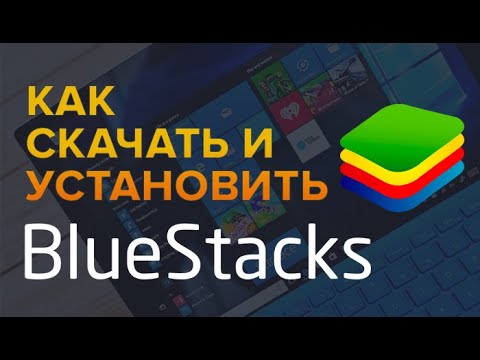 Где скачать и Как установить Bluestacks   Лучший Эмулятор Андроида для ПК Windows 2020, БЕСПЛАТНО