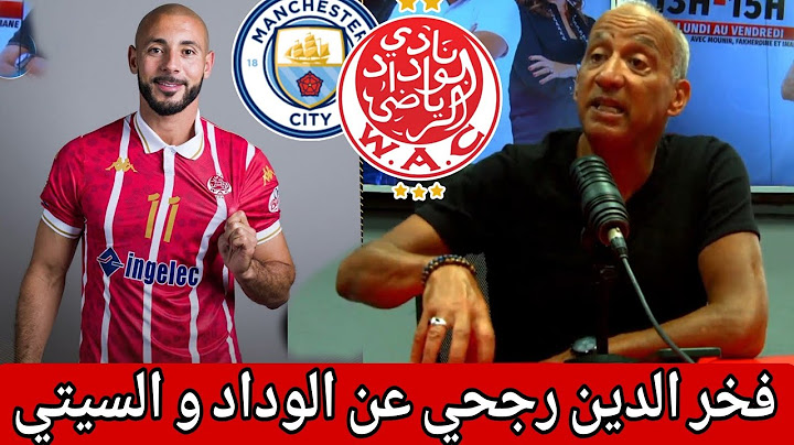 🚨 #جديد تعليق السيد فخر الدين رجحي عن مباراة الوداد البيضاوي و مانشستر سيتي الإنجليزي