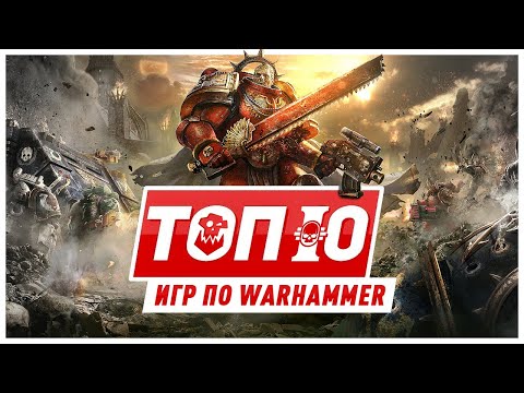 Видео: ТОП 10 игр по вселенной Warhammer