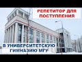 Репетитор для поступления в гимназию МГУ