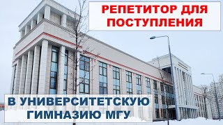 Репетитор для поступления в гимназию МГУ